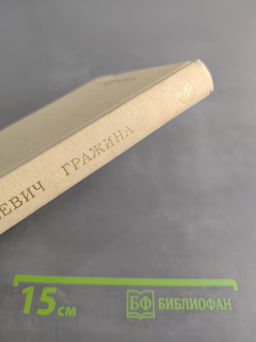 Гражина. Стихотворения и поэмы