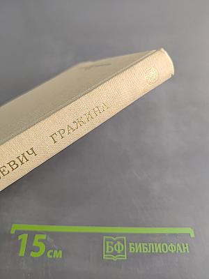 Гражина. Стихотворения и поэмы