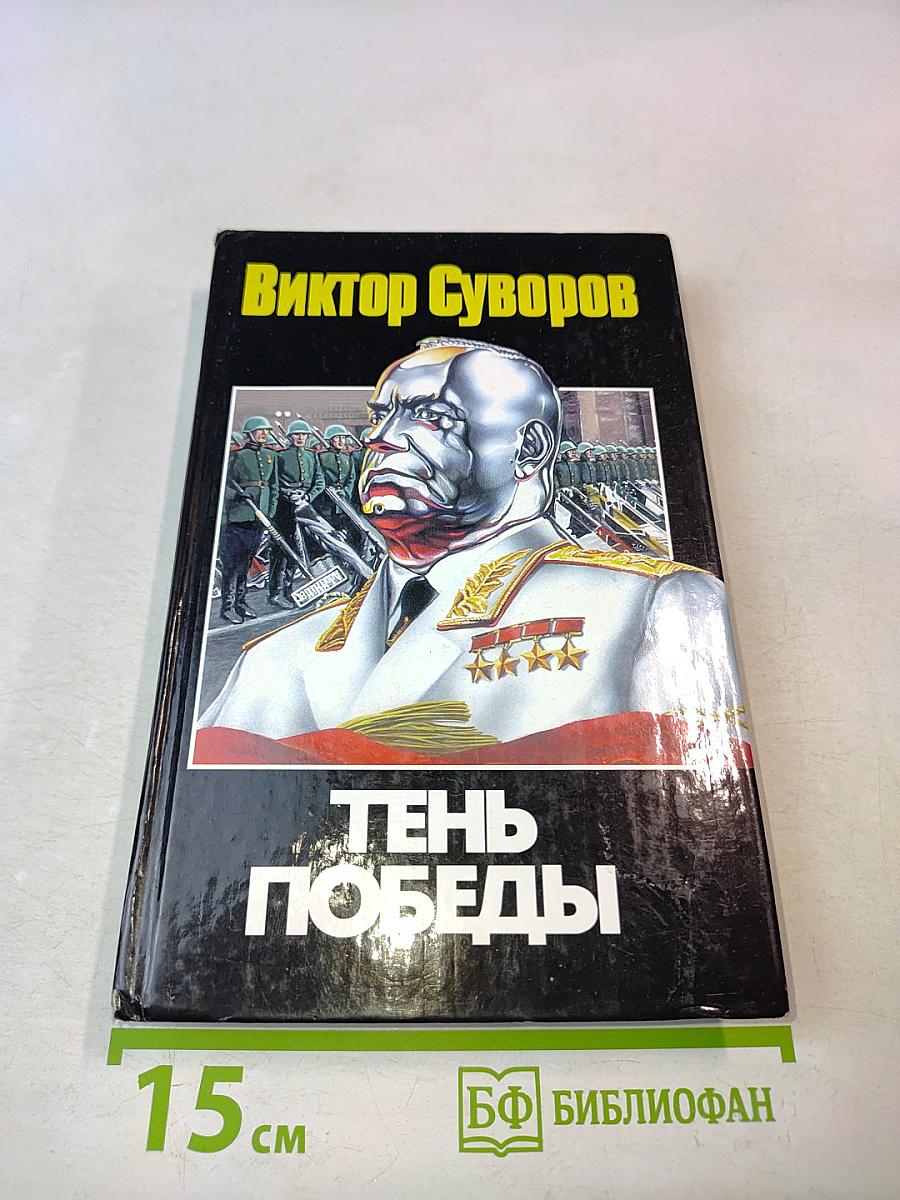 Тень Победы