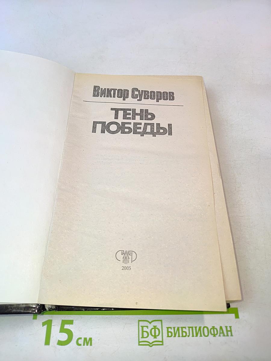 Тень Победы