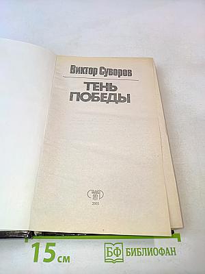 Тень Победы