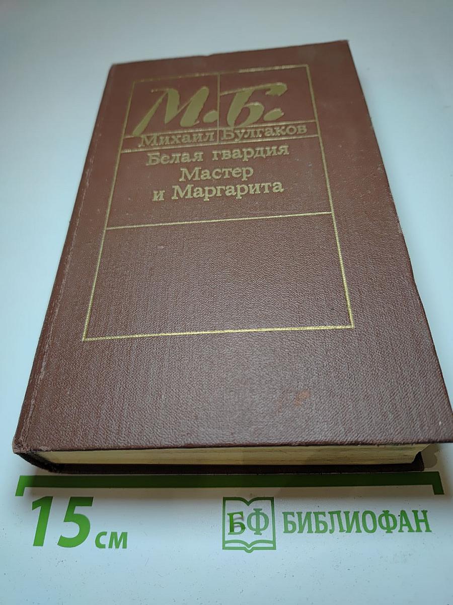 Белая гвардия. Мастер и Маргарита