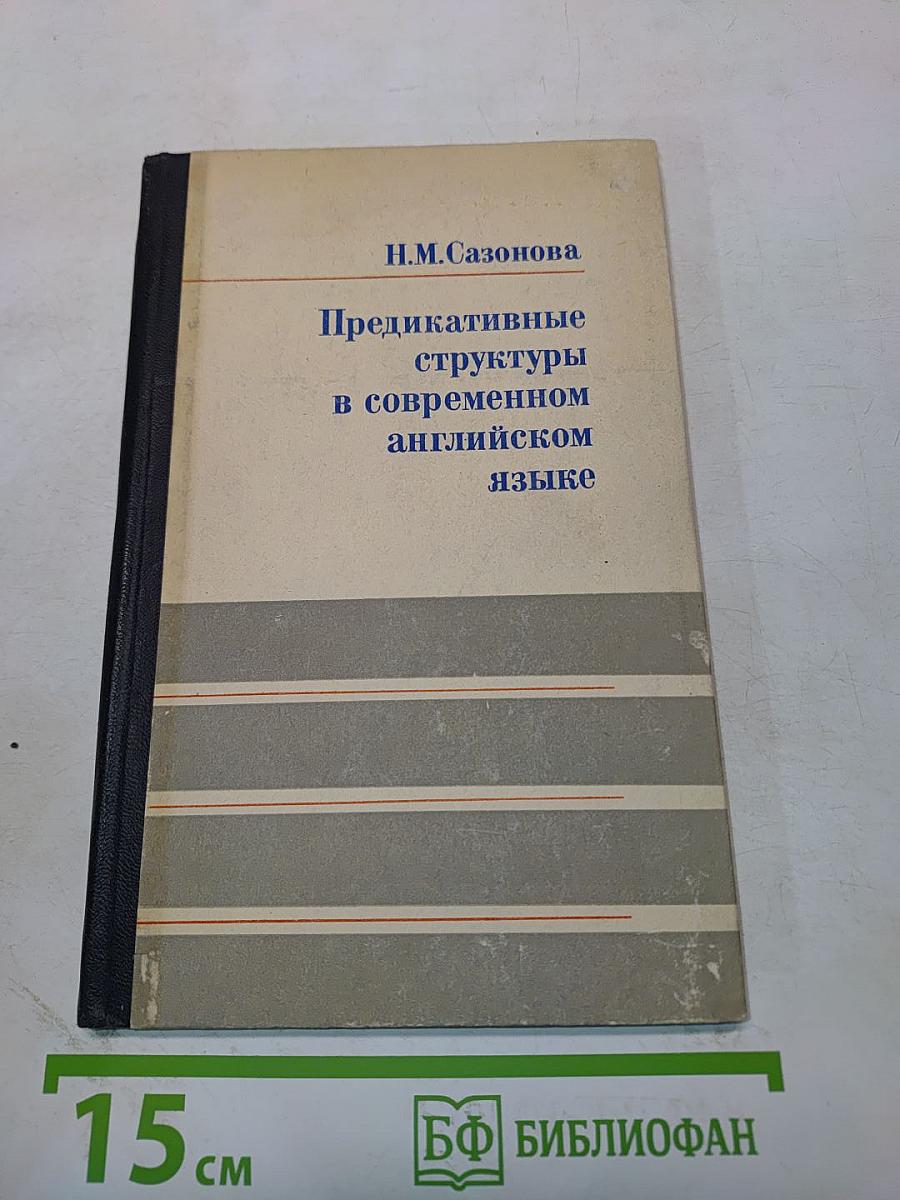 Предикативные структуры в современном английском языке