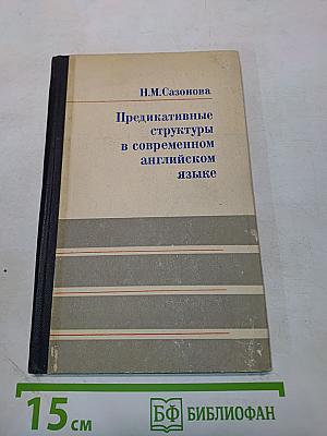 Предикативные структуры в современном английском языке