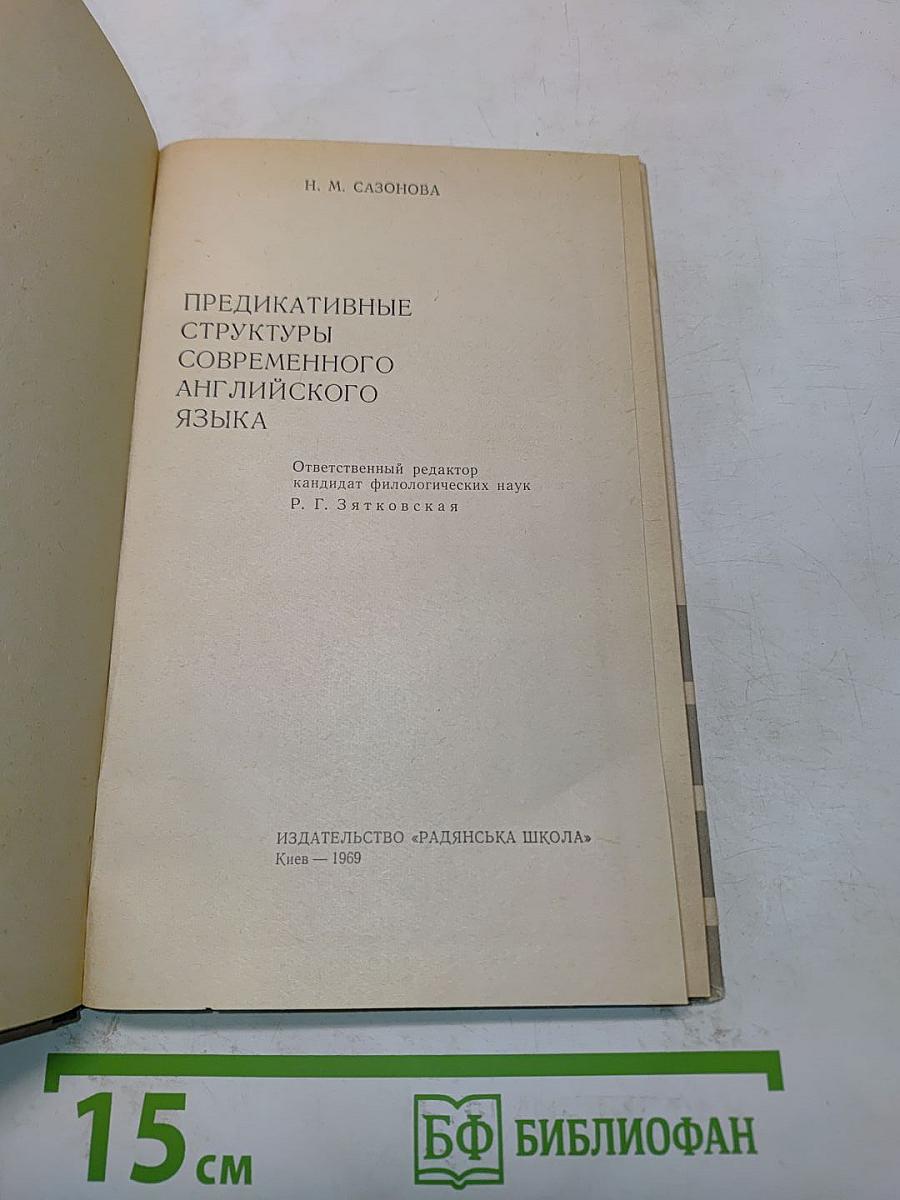 Предикативные структуры в современном английском языке
