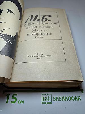 Белая гвардия. Мастер и Маргарита