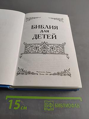 Библия для детей