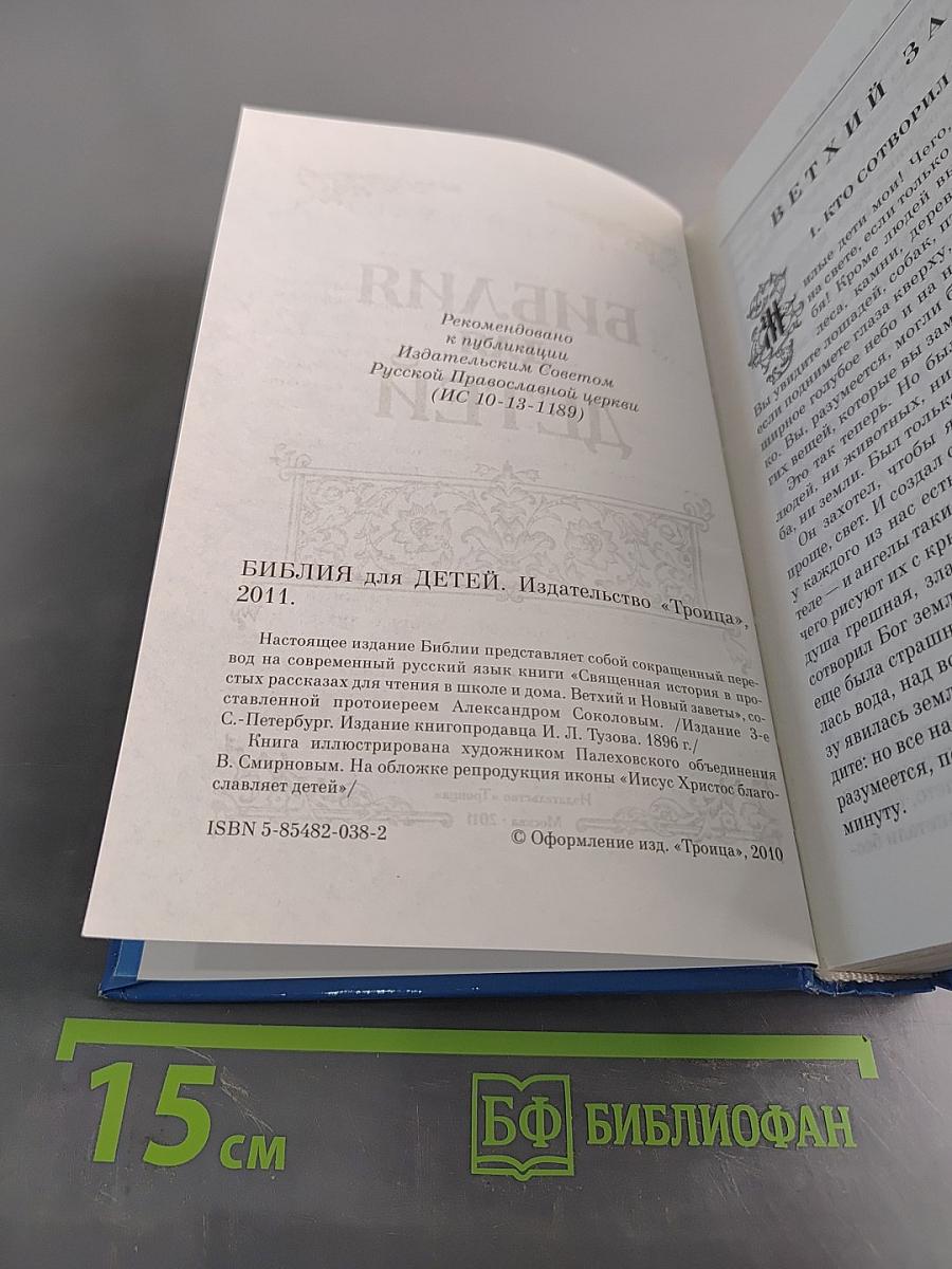 Библия для детей