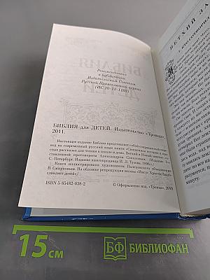 Библия для детей