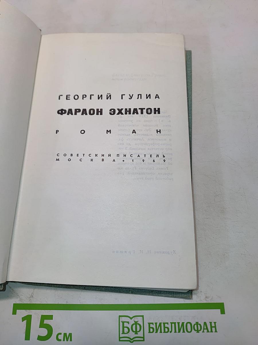 Фараон Эхнатон