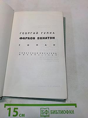 Фараон Эхнатон