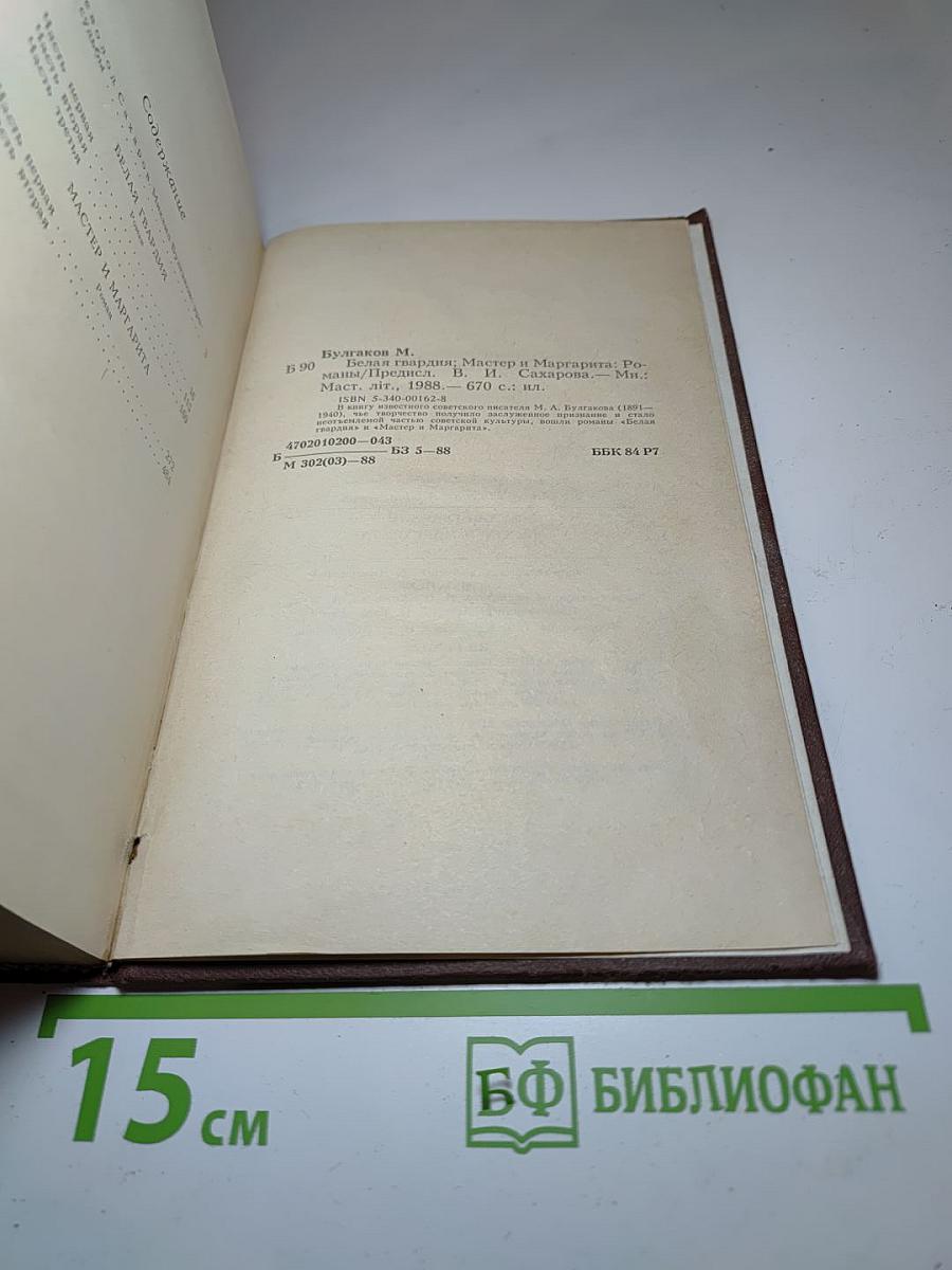 Белая гвардия. Мастер и Маргарита