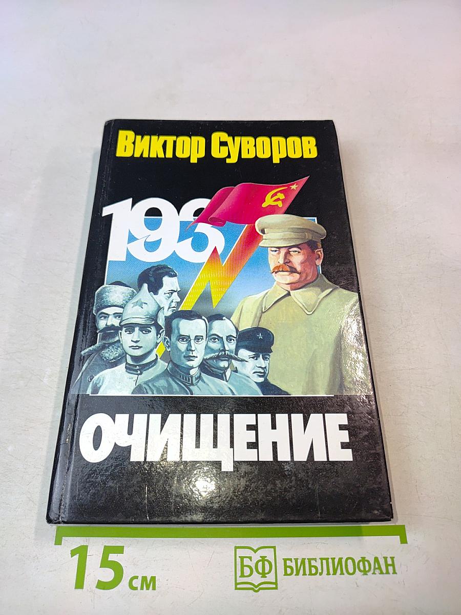 Очищение