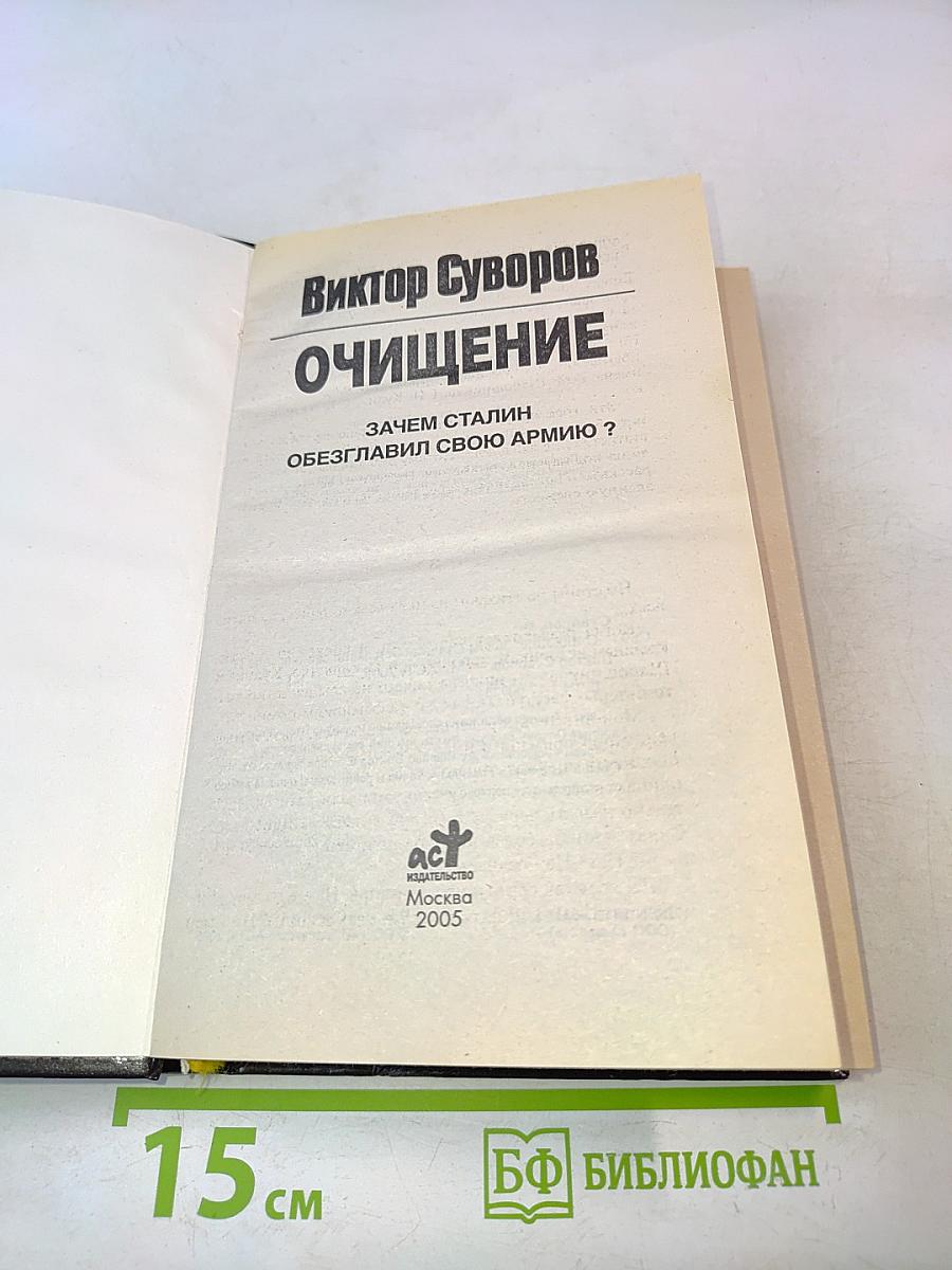 Очищение
