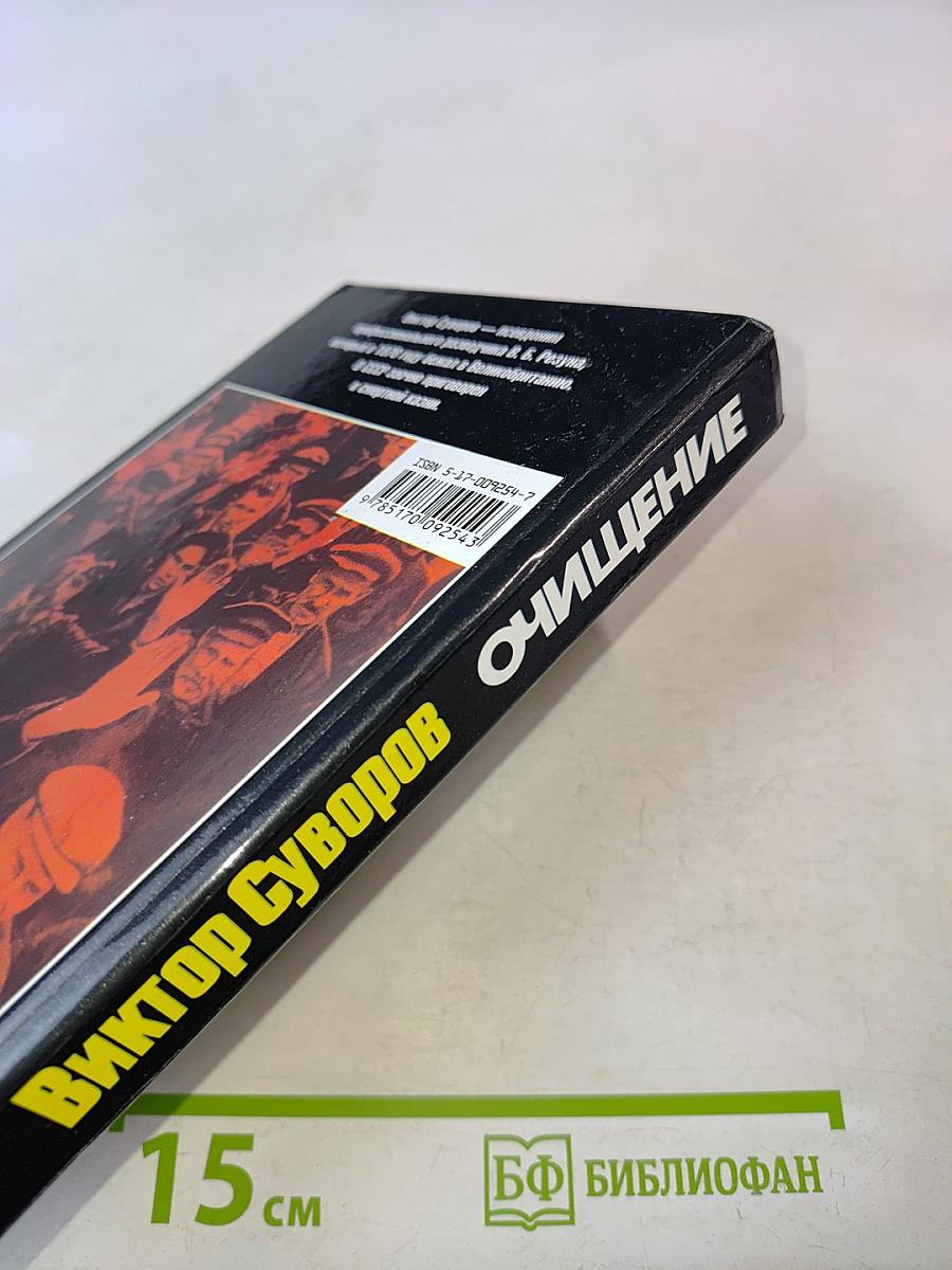 Очищение