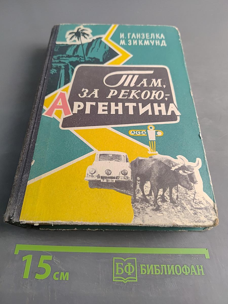 Там, за рекою – Аргентина