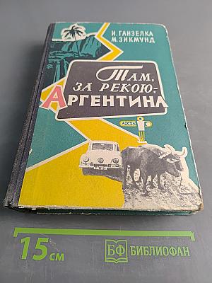 Там, за рекою – Аргентина