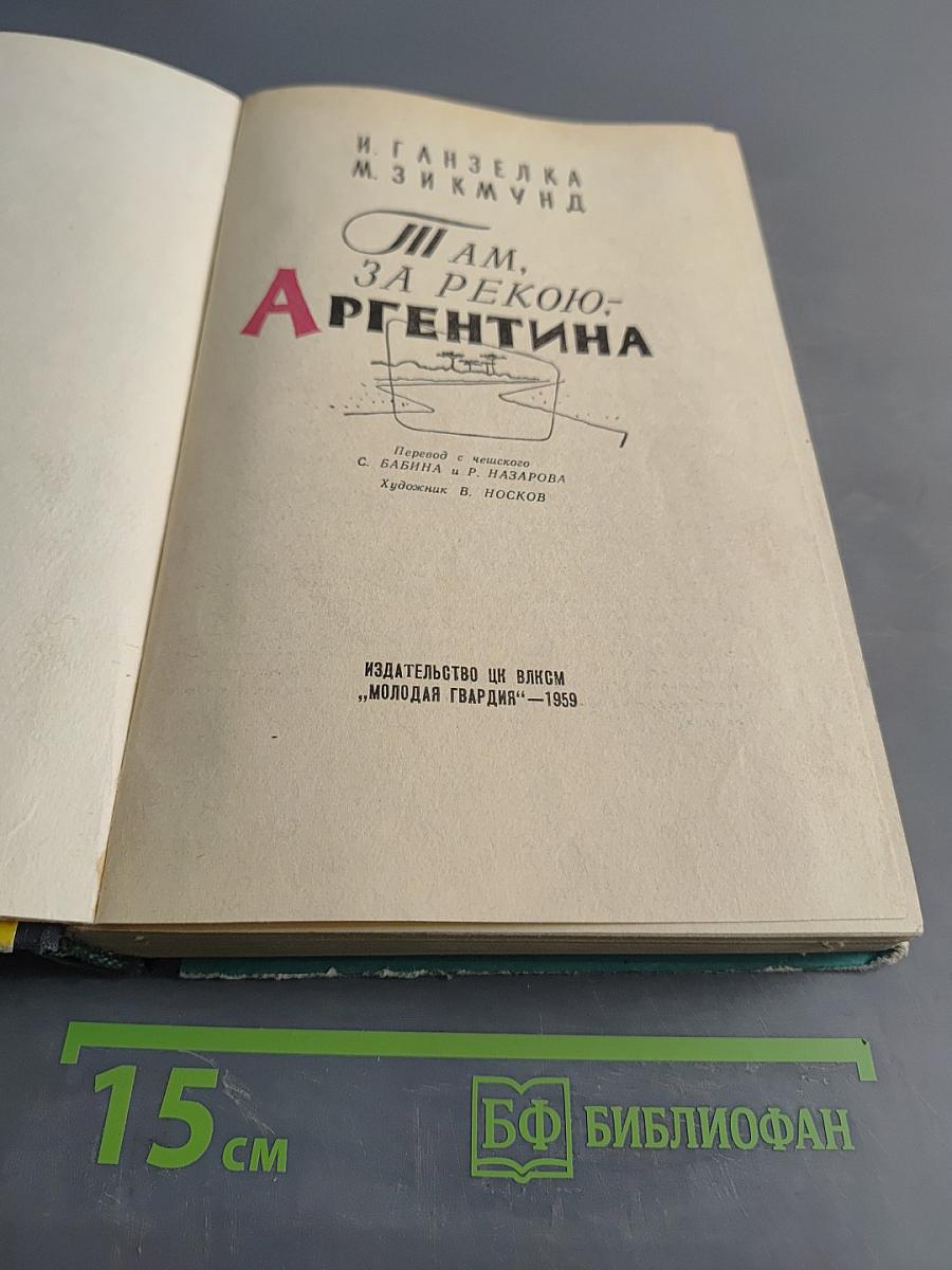 Там, за рекою – Аргентина