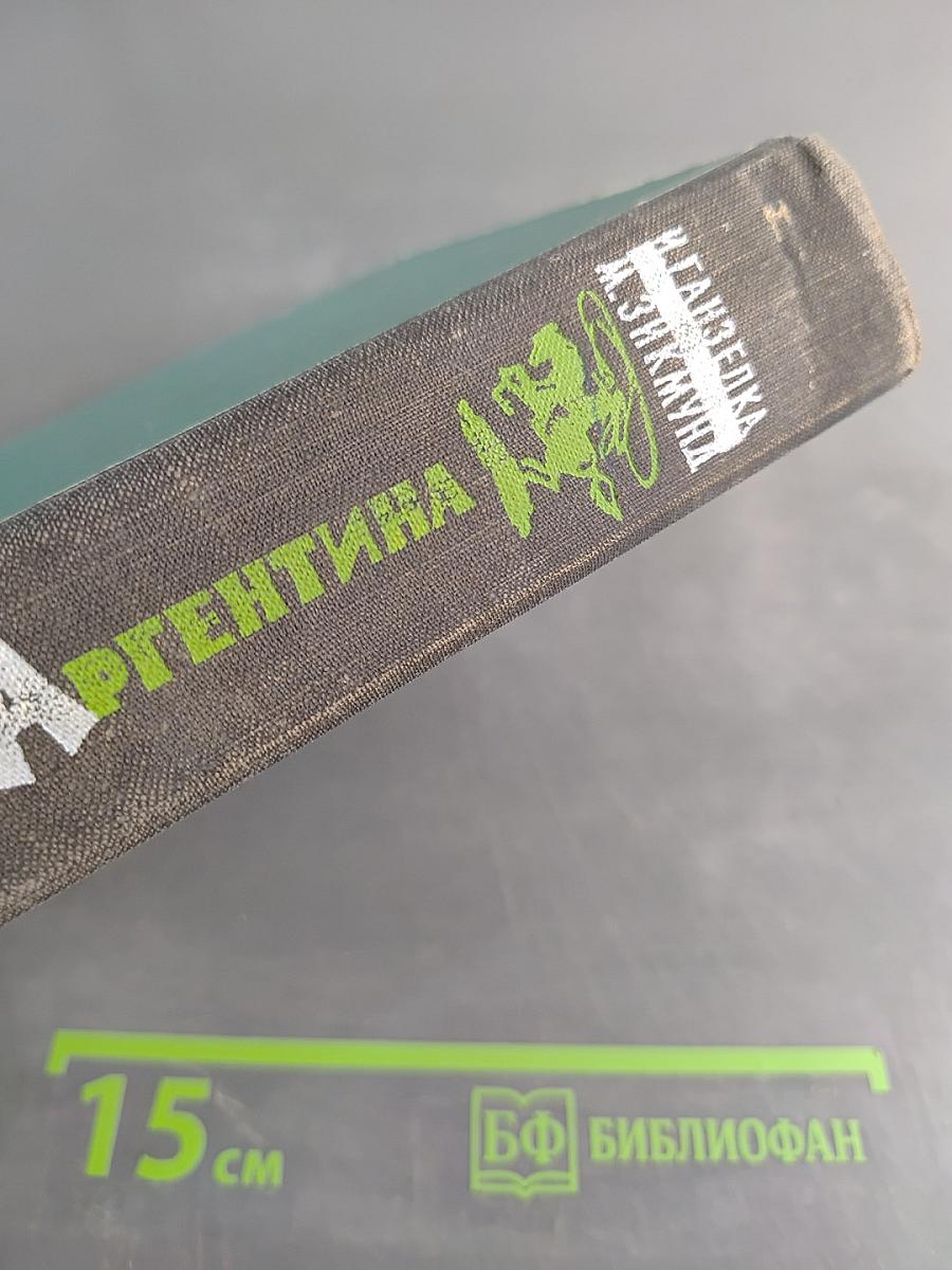 Там, за рекою – Аргентина