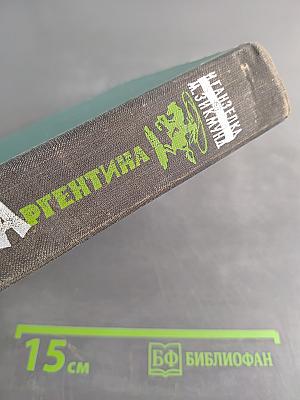 Там, за рекою – Аргентина