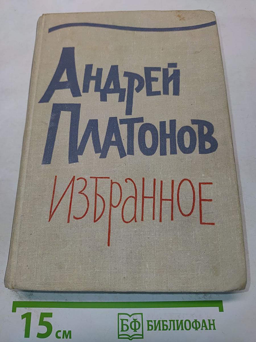 Избранное