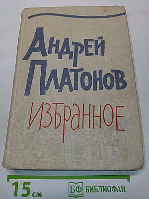 Избранное