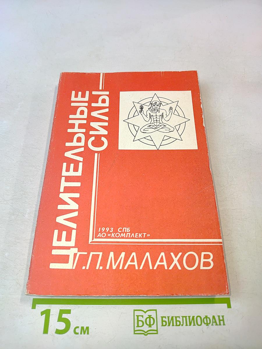 Целительные силы