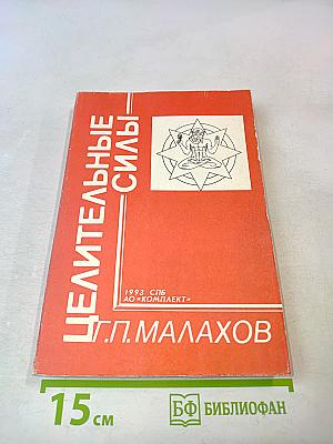 Целительные силы