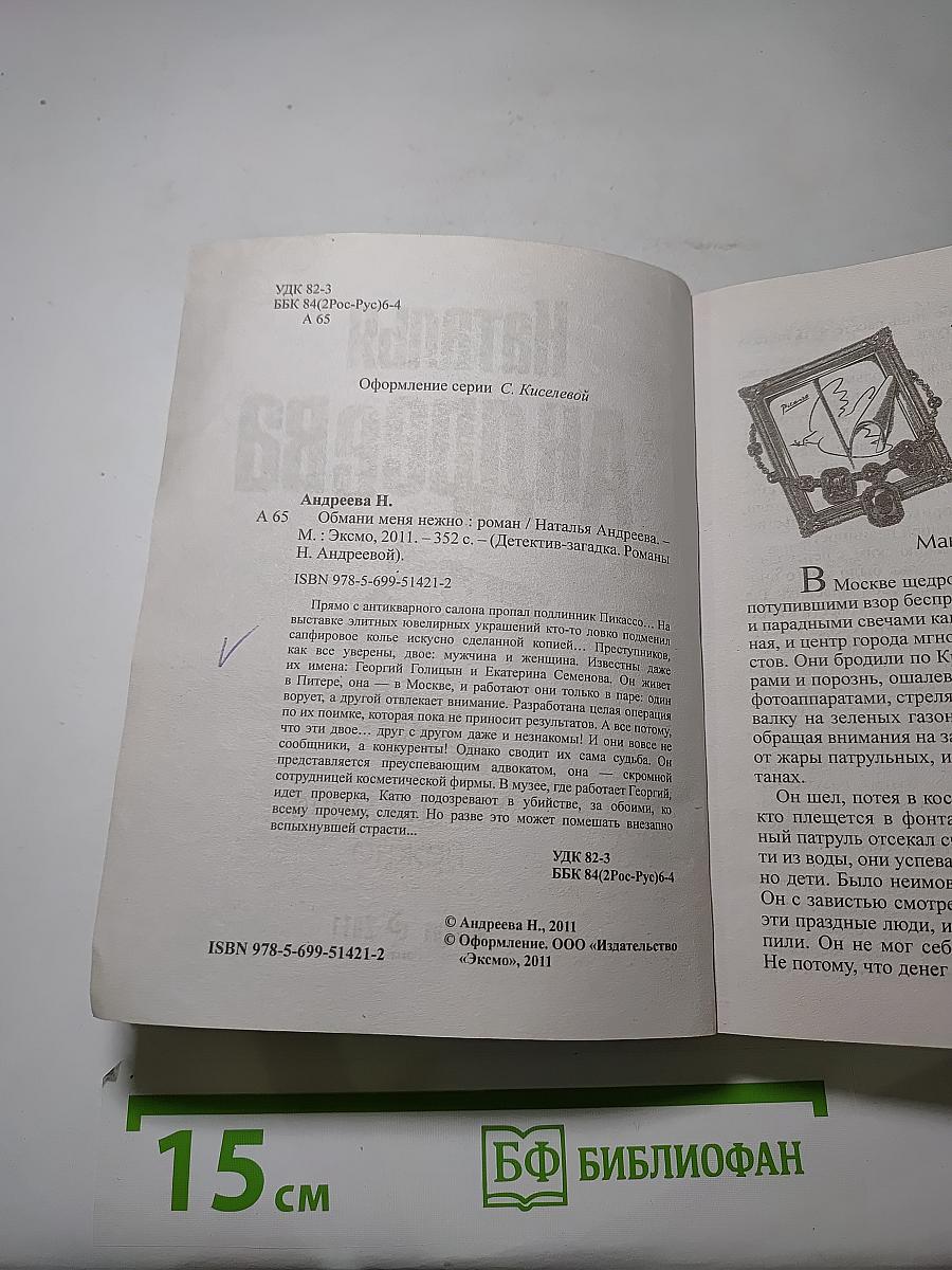Обмани меня нежно