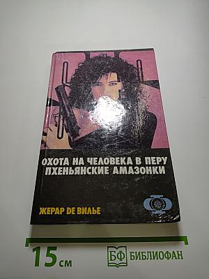 Охота на человека в Перу. Пхеньянские амазонки