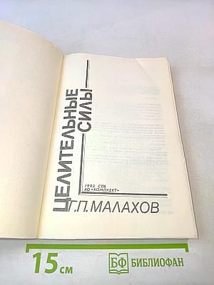 Целительные силы