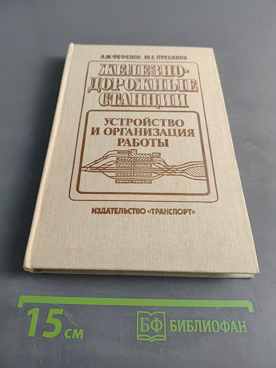 Железнодорожные станции: Устройство и организация работы
