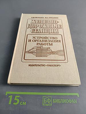 Железнодорожные станции: Устройство и организация работы
