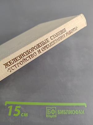Железнодорожные станции: Устройство и организация работы