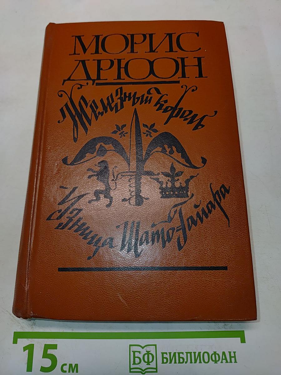 Железный король. Узница Шато-Тайара