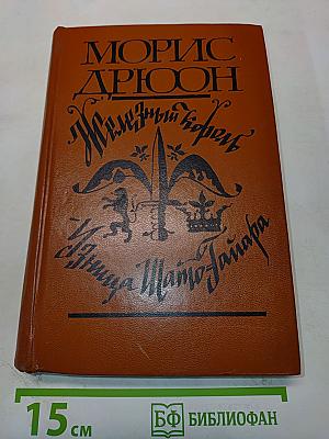 Железный король. Узница Шато-Тайара