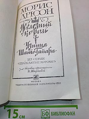 Железный король. Узница Шато-Тайара