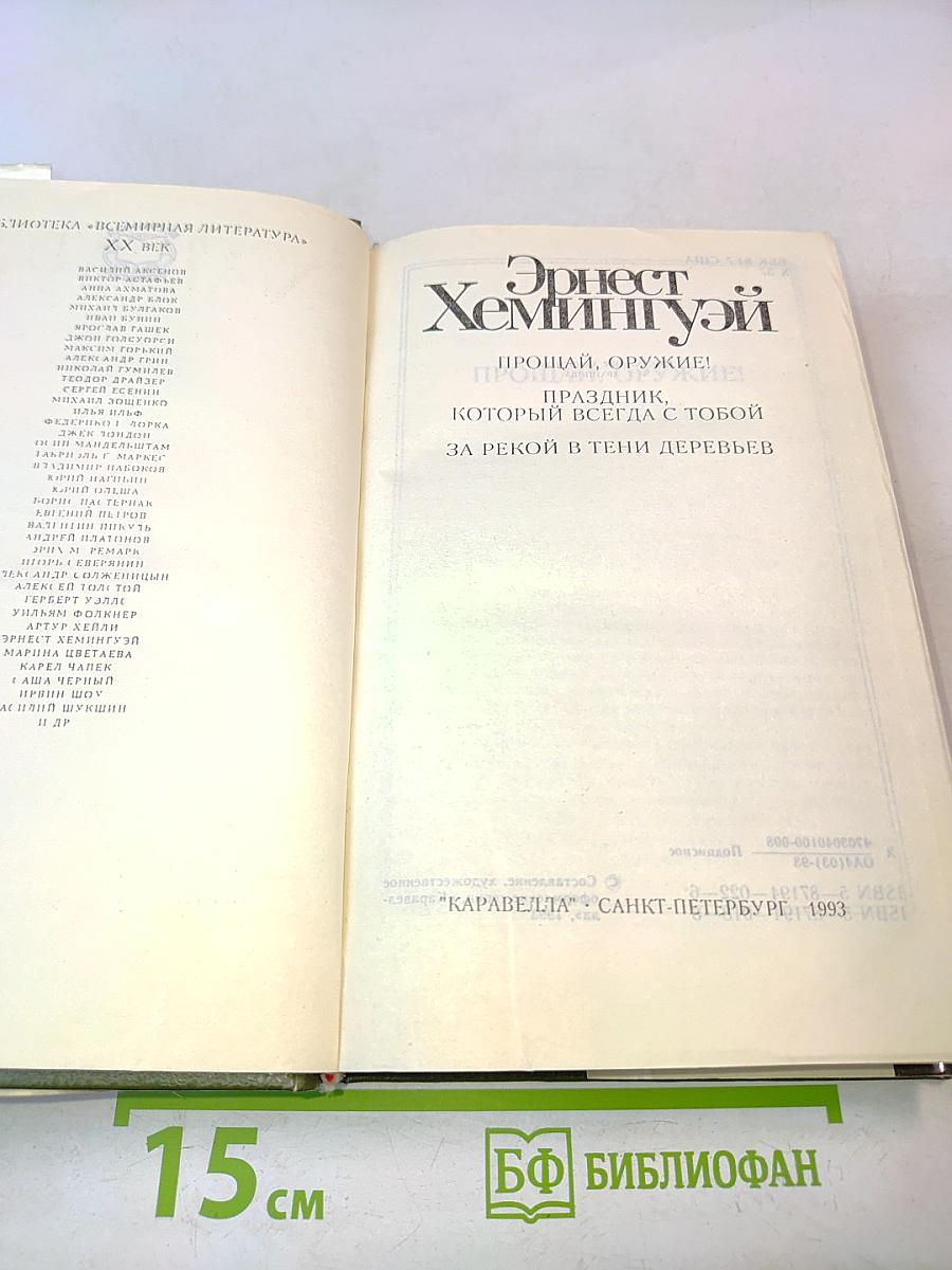 Прощай, оружие! Праздник, который всегда с тобой. За рекой в тени деревьев