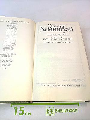 Прощай, оружие! Праздник, который всегда с тобой. За рекой в тени деревьев