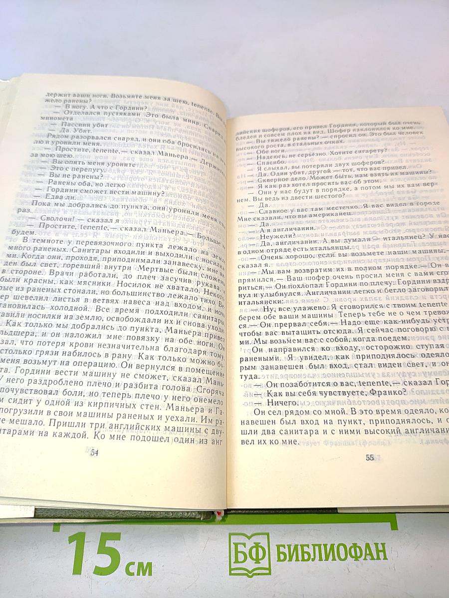 Прощай, оружие! Праздник, который всегда с тобой. За рекой в тени деревьев