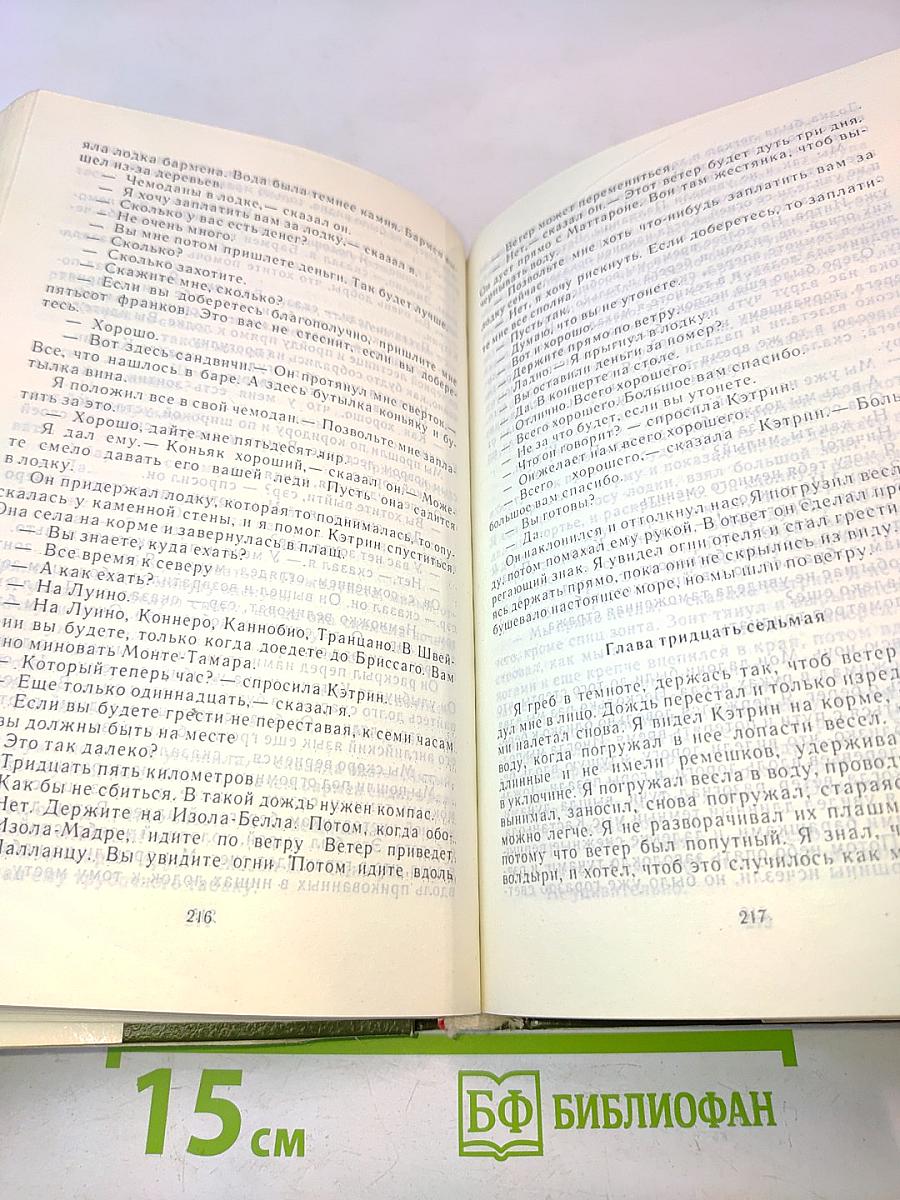 Прощай, оружие! Праздник, который всегда с тобой. За рекой в тени деревьев