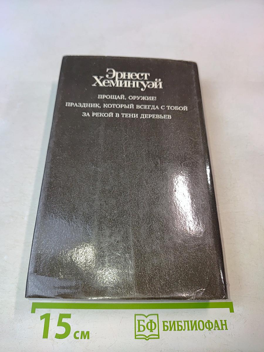 Прощай, оружие! Праздник, который всегда с тобой. За рекой в тени деревьев