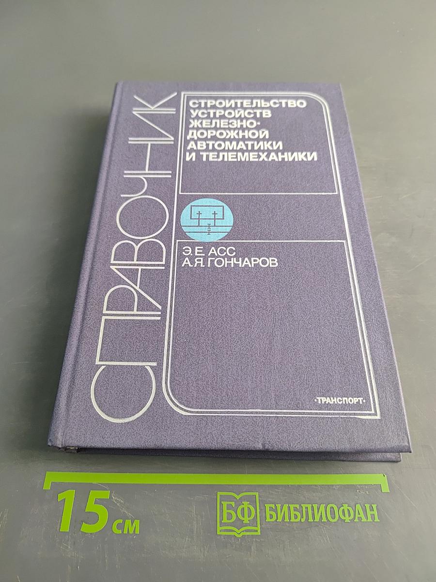 Справочник. Строительство устройств железнодорожной автоматики и телемеханики