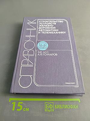 Справочник. Строительство устройств железнодорожной автоматики и телемеханики