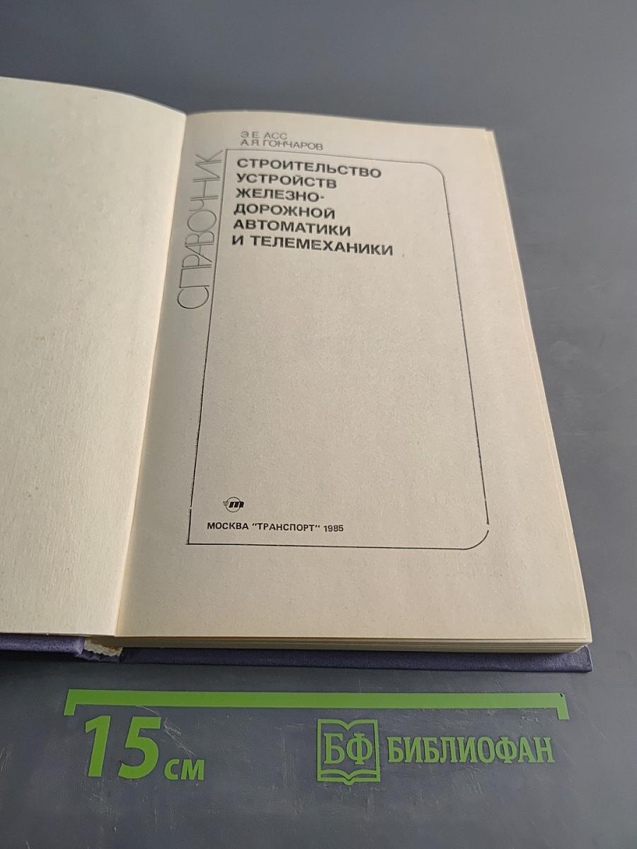Справочник. Строительство устройств железнодорожной автоматики и телемеханики