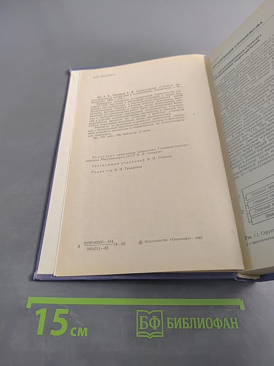 Справочник. Строительство устройств железнодорожной автоматики и телемеханики