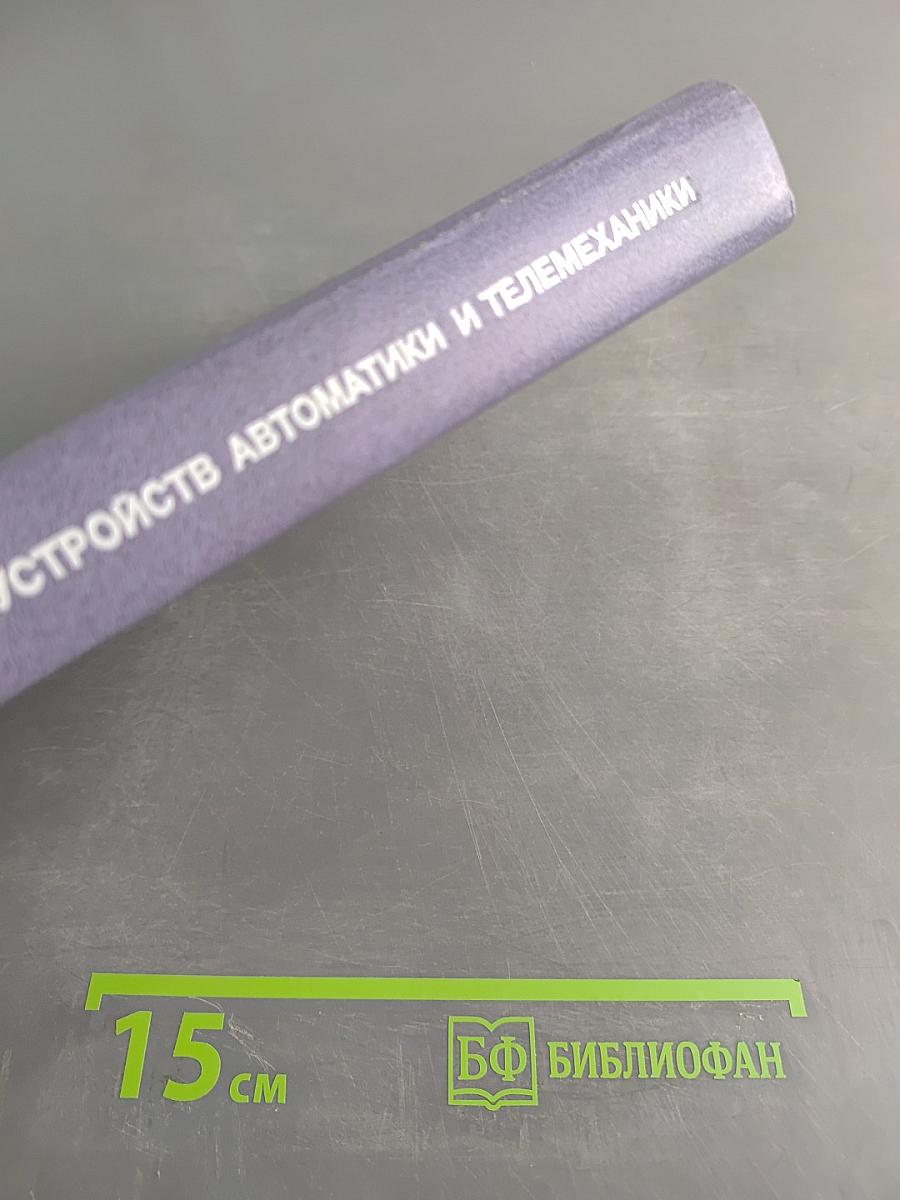 Справочник. Строительство устройств железнодорожной автоматики и телемеханики