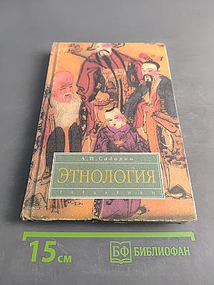 Этнология