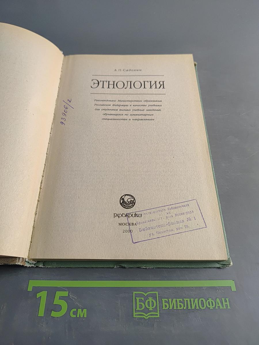 Этнология