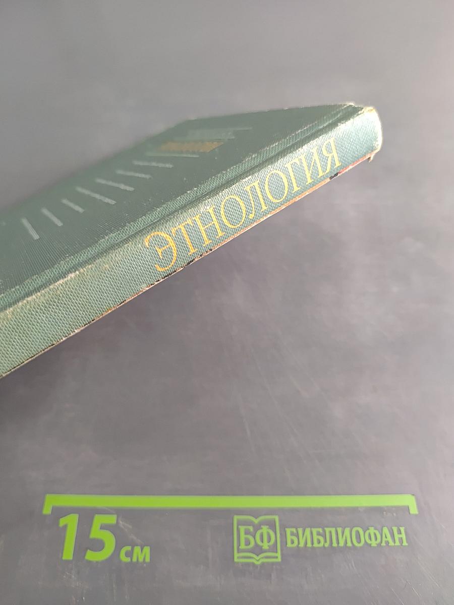 Этнология